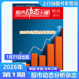 2026年1月 现货正版 股市动态分析杂志2026年1月25年12期任选订阅26年投资策略上市公司信息股市行情分析机构理财个股数据动态精选