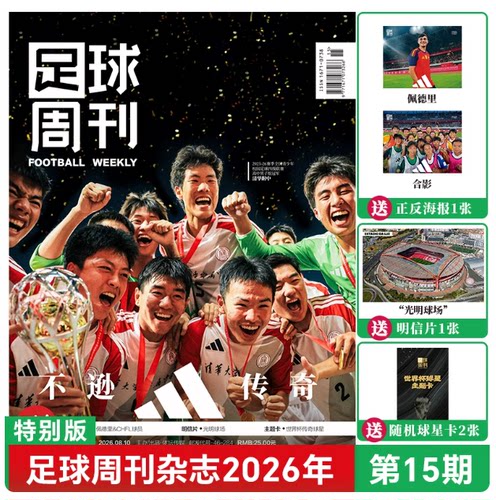 足球周刊杂志2026年总944期正版