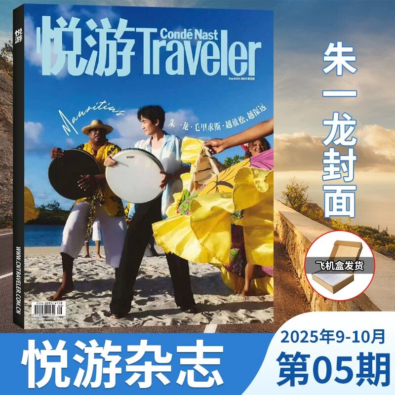 悦游Traveler2025年9/10月朱一龙