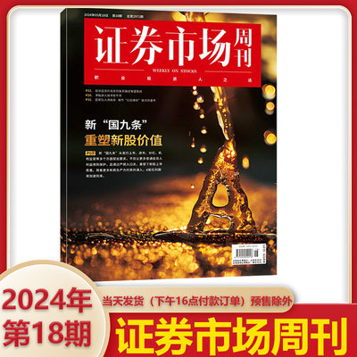 证券市场周刊2024年单期红周刊