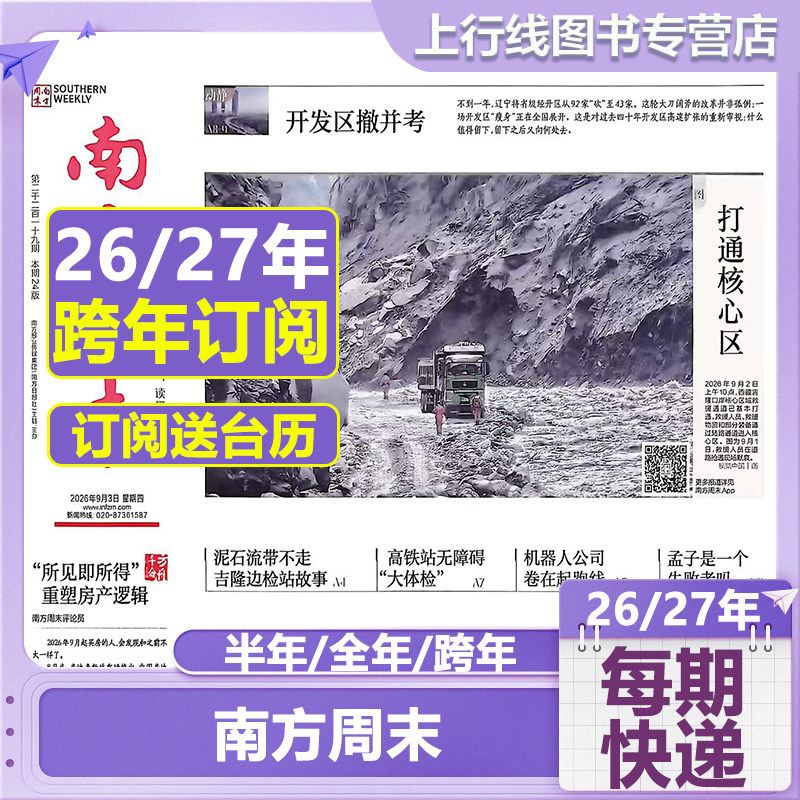 【2026全年/跨年/半年订阅送台历】南方周末报纸 全年/跨年/半年订阅 共53份 起订月可选 每期每月快递到家 新闻时事热点资讯报刊