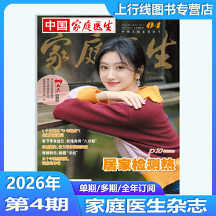 2月上下现货 正版 中国家庭医生杂志2026年第4/3/2/1期25年24/23-1期订阅任选 毛晓彤 杨紫 周也 孟子义 健康养生保健医学健康指南