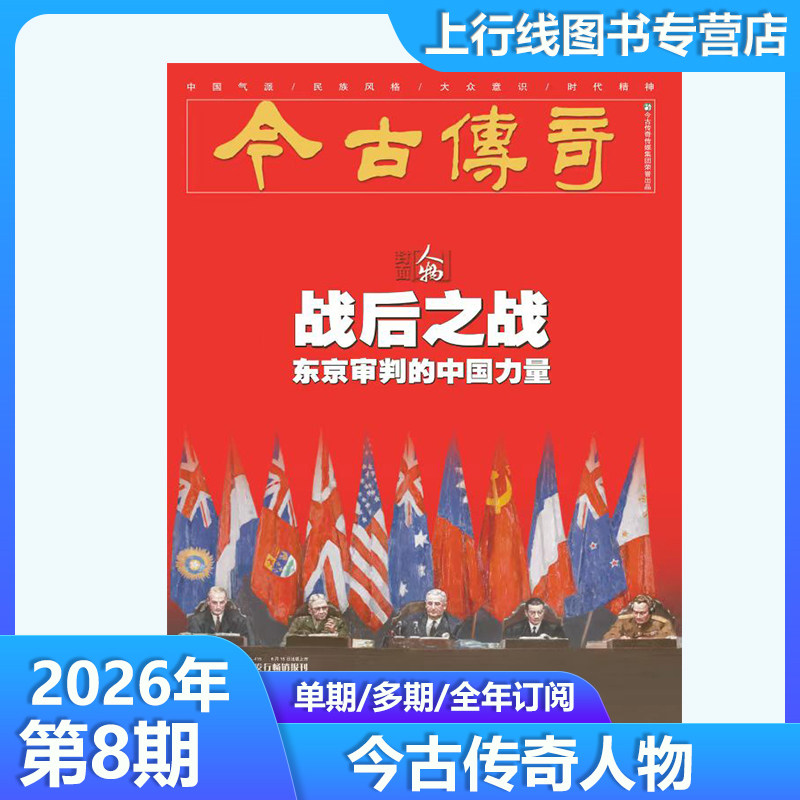 2026年8月现货正版 今古传奇人物版杂志2026年8/7/6/5-1月订阅任选百年人物历史时代精神新闻人物故事文化历史杂志邮发代号 38-415