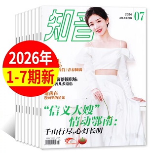 第7期现货】正版 知音杂志2026年第7/6/5/4/3/2/1期 25年36-1期订阅任选女性婚姻情感故事家庭生活给妈女性的福利美女时尚知音杂志