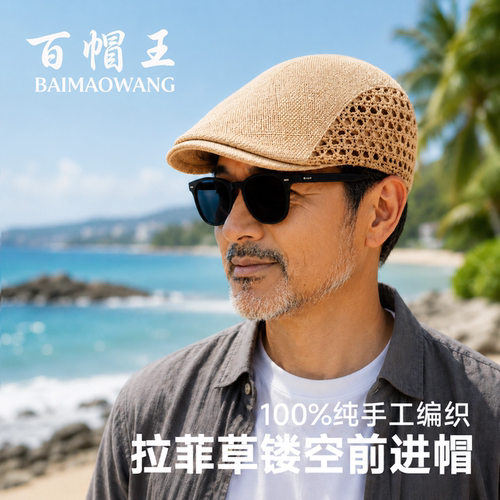 百帽王高档网眼镂空拉菲草鸭舌帽