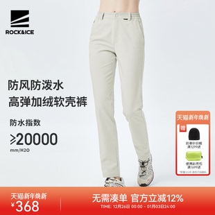 子 弹力休闲徒步登山长裤 ROCK&ICE户外软壳裤 女防风防泼加绒冲锋裤