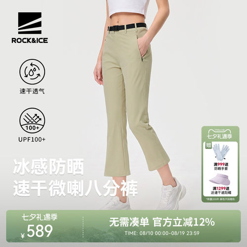 ROCKICE微喇裤女款防晒速干透气