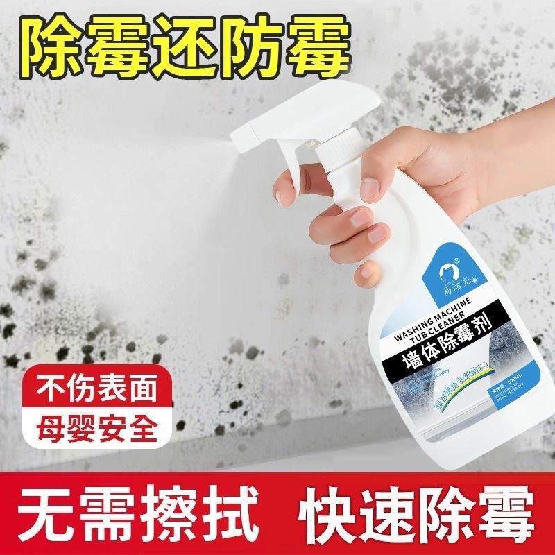 墙上除霉剂回南天除莓剂去霉斑霉菌墙体白墙家用天花板除梅剂神器