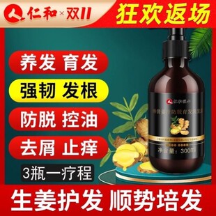 仁和匠心生姜汁防脱洗发水露生发增发密发药业官方