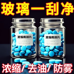 通用去油 油膜玻璃水发泡锭汽车用雨刮水雨刷精超浓缩液清洁剂四季