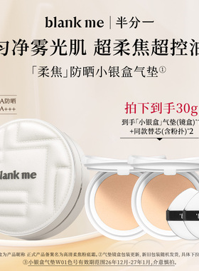 【官方正品】blankme半分一小银盒气垫油皮粉霜控油遮瑕防晒SPF50