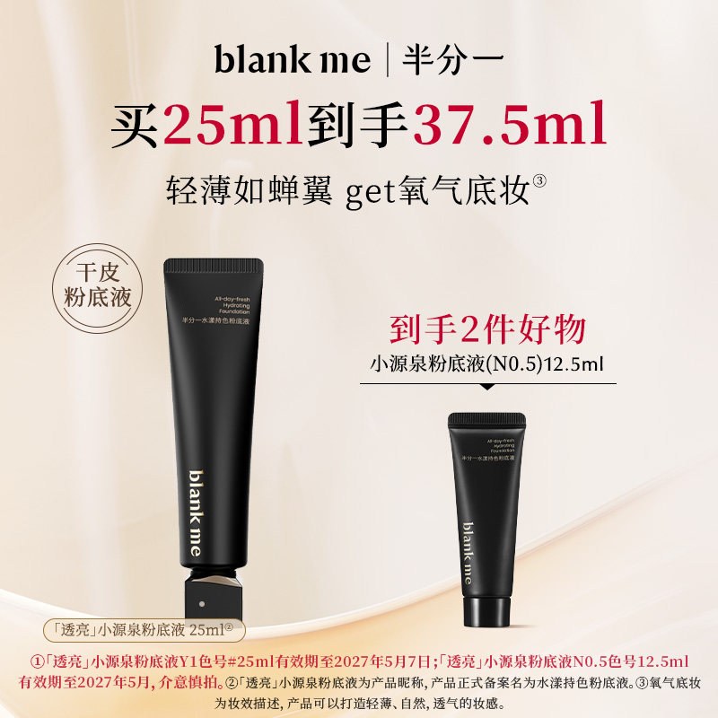 blankme半分一水漾小源泉粉底液干皮水润保湿持妆 300元 - 86线报