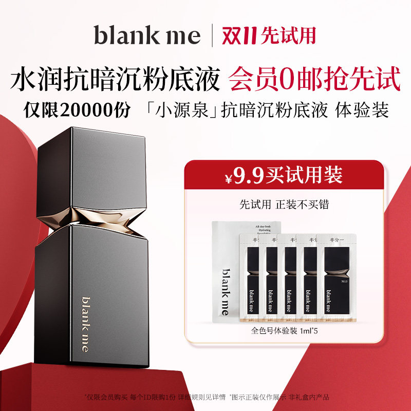 【先试用更优惠】blank me半分一人气光学粉底液小样全色号试用装怎么样,好用不?