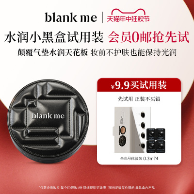 blankme半分一黑银盒气垫试用装