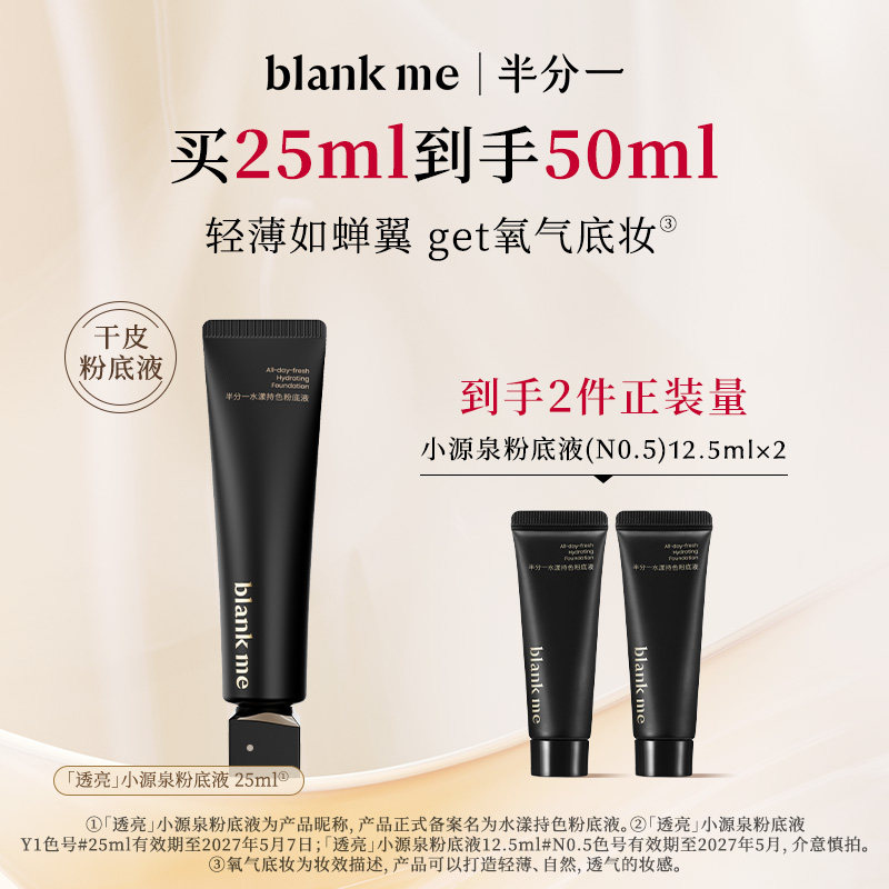 [官方正品] blankme半分一水漾小源泉粉底液干皮水润保湿持妆