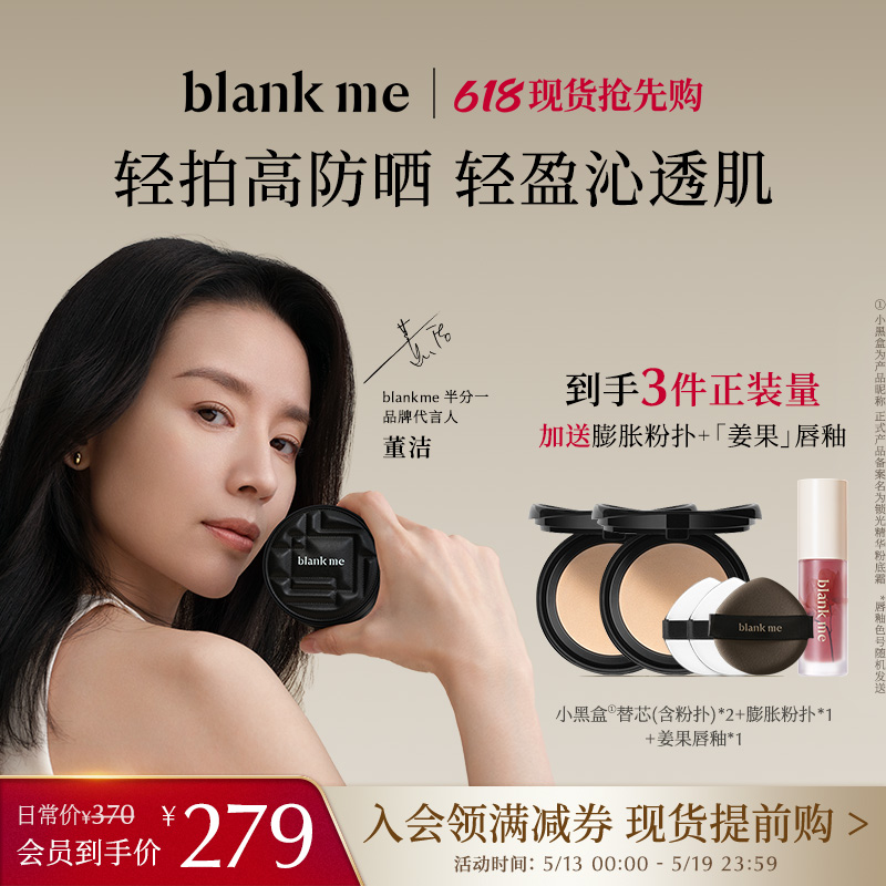 【董洁同款】blankme半分一焕新2.0水润防晒小黑盒气垫spf50干皮 彩妆/香水/美妆工具 气垫 原图主图