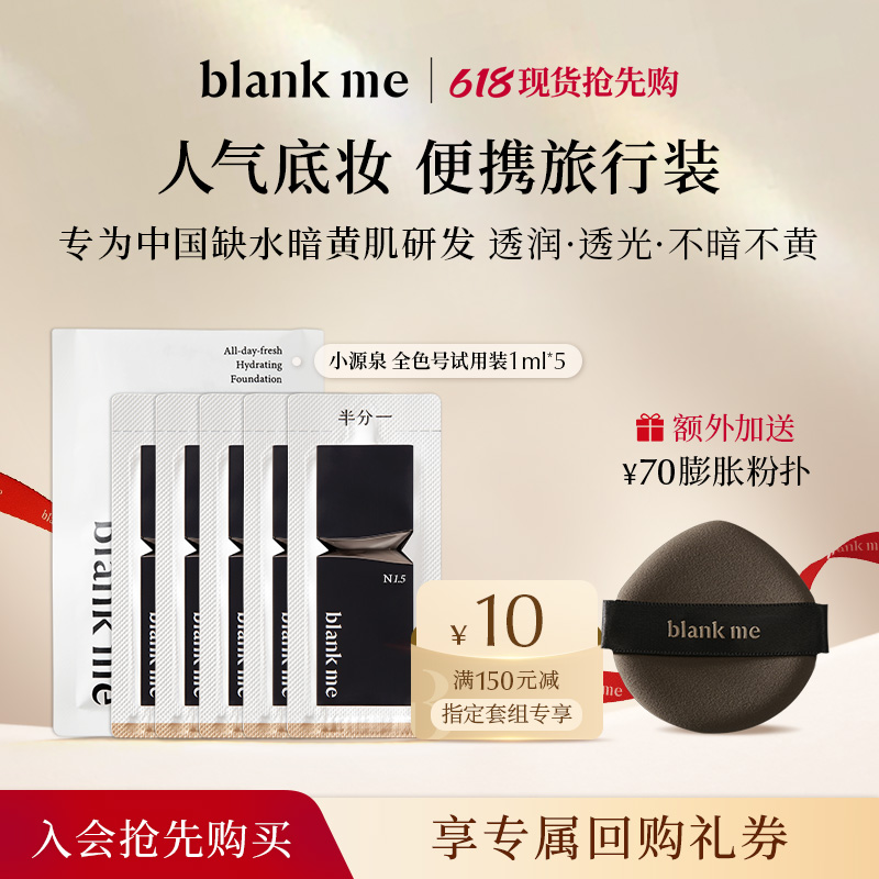 【先试用更优惠】blankme半分一明星粉底液+粉扑尝鲜便携旅行装