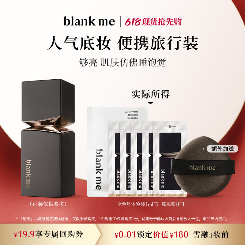 【先试用更优惠】blankme半分一明星粉底液+粉扑尝鲜便携旅行装 彩妆/香水/美妆工具 粉底液/膏 原图主图