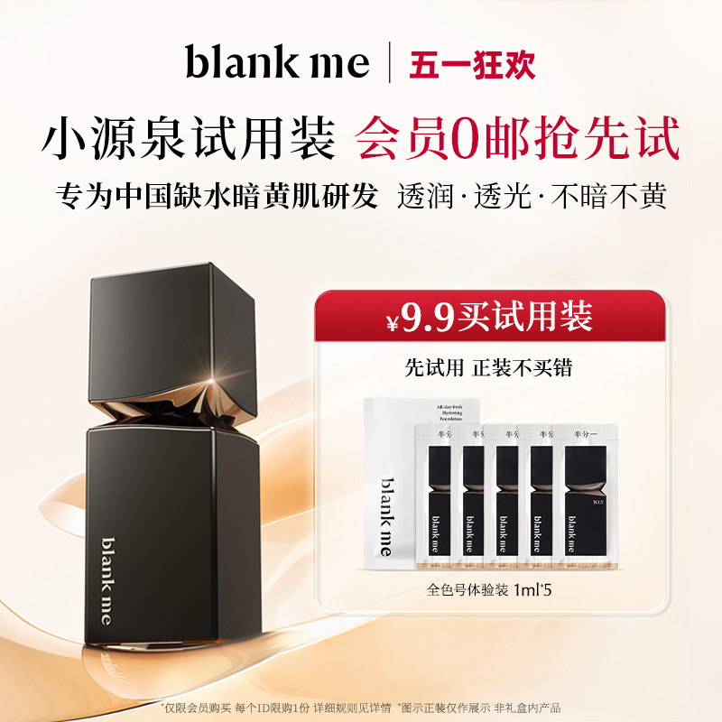 【先试用更优惠】blankme半分一抗暗沉粉底液气垫全色号小样试用