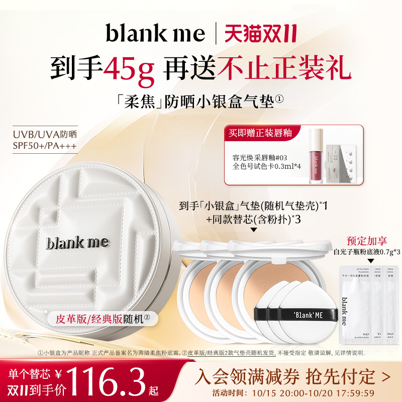 【双11预售】blankme半分一小银盒气垫油皮粉霜控油遮瑕防晒SPF50
