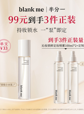 【官方正品】blankme半分一喷雾干油皮定妆防脱妆持妆定妆喷雾