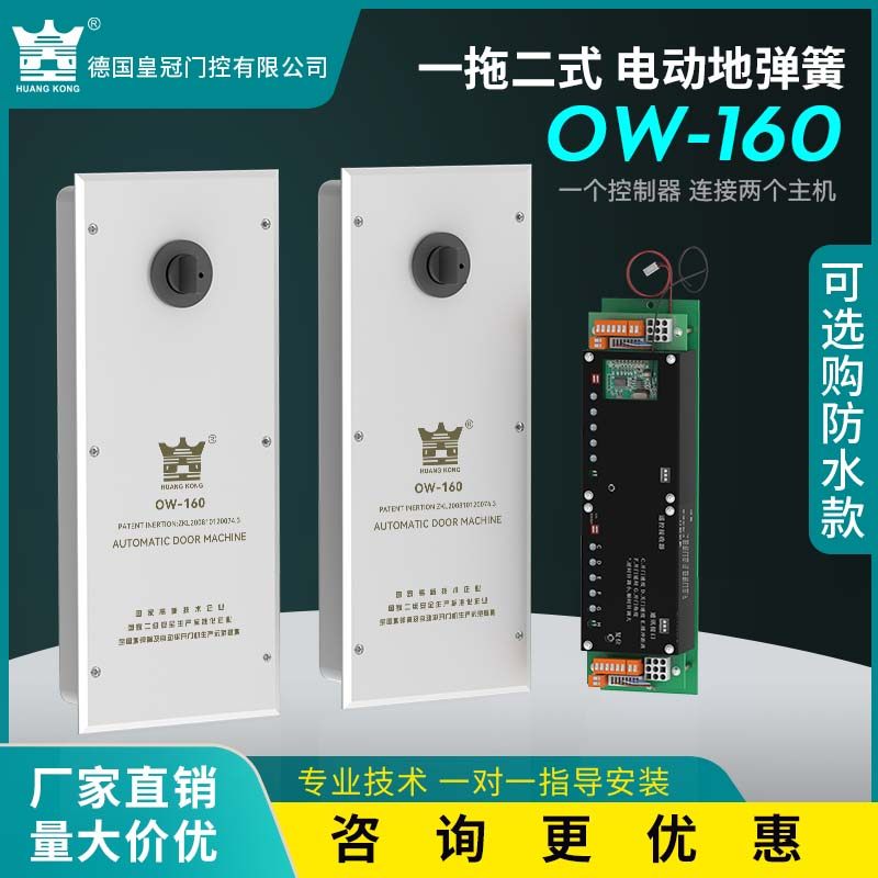 HUANGKONG电动地弹簧玻璃门配件自动开关一拖二OW-160单向开门机