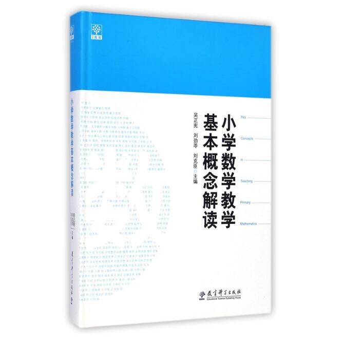 小学数学教学基本概念解读吴正宪刘劲苓刘克臣9787504179739教育科学