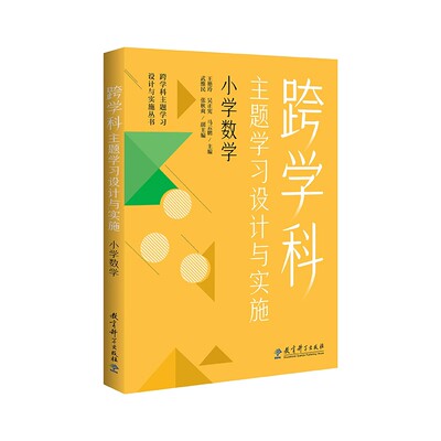 跨学科主题学习设计与实施丛书：跨学科主题学习设计与实施 小学数学 王艳玲、吴正宪、马云鹏 9787519135355教育科学出版社