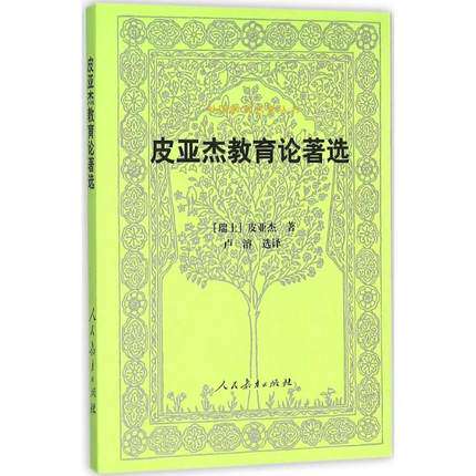 皮亚杰教育论著选【瑞士】皮亚杰9787107297779