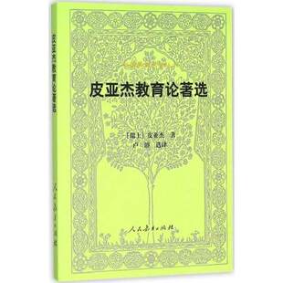 皮亚杰教育论著选【瑞士】皮亚杰9787107297779