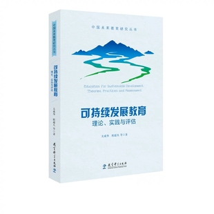 实践与评估 教育科学出版 中国未来教育研究丛书 陈超凡著 社9787519131593 关成华 可持续发展教育：理论