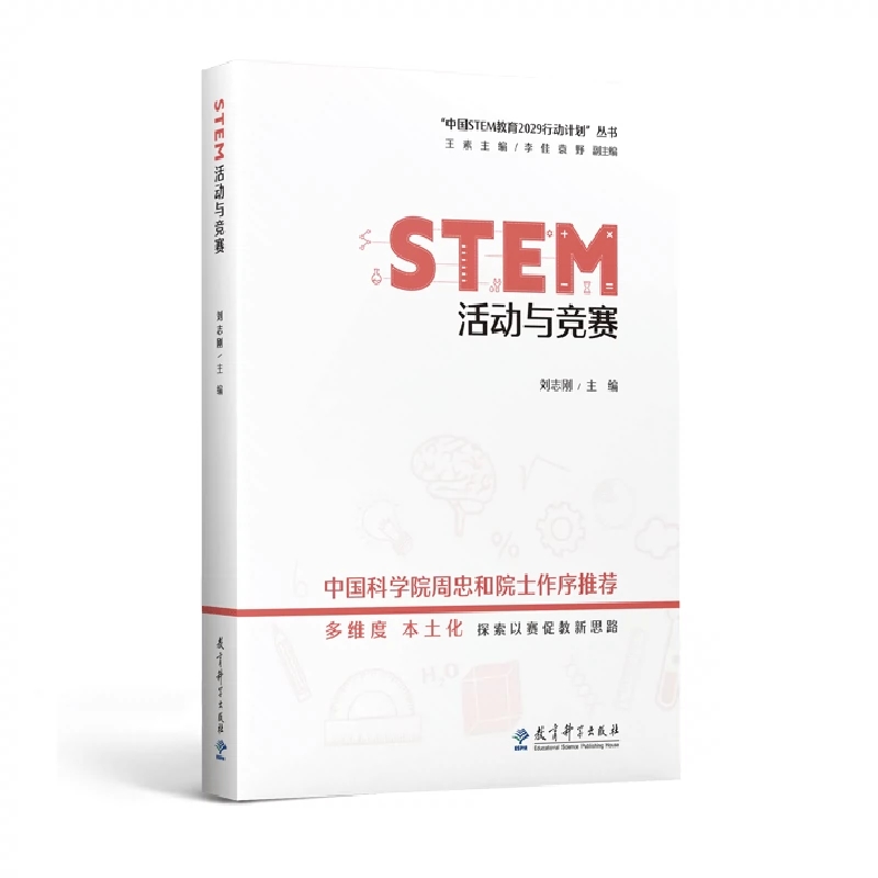 “中国STEM教育2029行动计划”丛书：STEM活动与竞赛  刘志刚 9787519132941教育科学出版社
