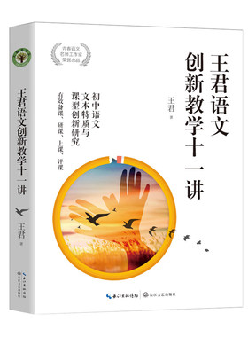 王君语文创新教学十一讲（大教育书系》特级语文名师王君最新力作深度剖析中学语文七大课型专业指导各型课堂教法精品课堂课后评析