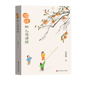 幼儿园课程研究环境创设教育心理 适用学前教育专业 幼儿游戏与教师教学 正版 社 俗话幼儿园课程 华东师范大学出版 朱家雄著