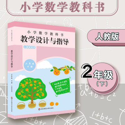 2022春 小学数学教科书教学设计与指导 二年级下册 人教版适用 正版 华东师范大学出版社9787576023923