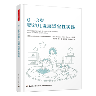 教师用书 3岁婴幼儿发展适宜性实践婴幼儿照护学习早期教育中小学教辅 万千教育