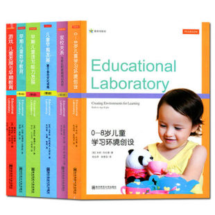家校关系 8岁儿童学习环境创设 早期儿童读写能力发展 早期儿童数学教育 儿童早期发展 教育实验室6本套 游戏儿童发展与早期教育