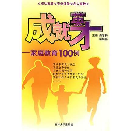 成就英才:家庭教育100例9787560136011秦学科 蔡林喜 吉林大学出版社