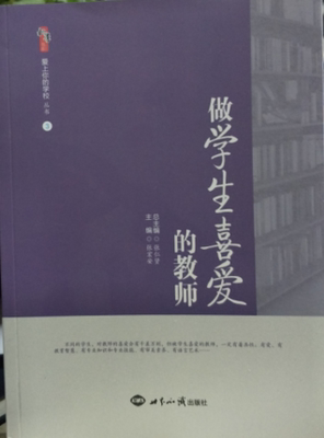 做学生喜爱的教师 世界知识出版 张仁贤 张宏安9787501252657