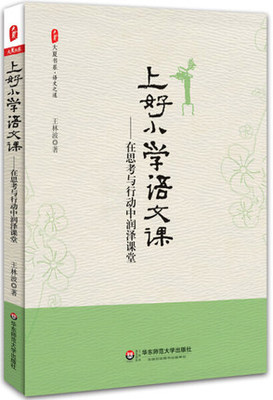 （正版包邮 现货速发）上好小学语文课：在思考与行动中润泽课堂 王林波华东师范大学9787567508712