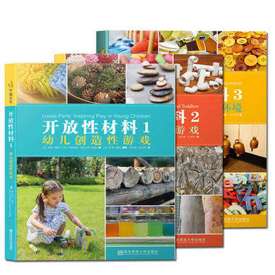 全新正版 区域包邮 全3册开放性材料123婴幼儿创造性游戏创设文化可持续发展南京师范大学莉萨·戴利;米丽娅姆·别洛戈洛夫斯基
