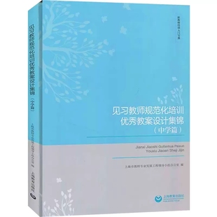 社 9787572005695上海教育出版 见习教师规范化培训优秀教案设计集锦 中学篇