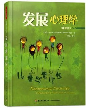 万千心理·发展心理学 (美)谢弗(Shaffer, D. R.) 等著,邹泓 等译 9787518406432 中国轻工业出版社