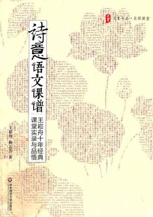 诗意语文课谱---王松舟十年经典课堂实录与品悟 王崧舟,林志芳 华东师范大学出版社 中小学教辅 教育理论/教师用书 9787561784716