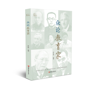 众论教育家 大教育书院 孙孔懿 选编 江苏凤凰教育出版社9787549975082