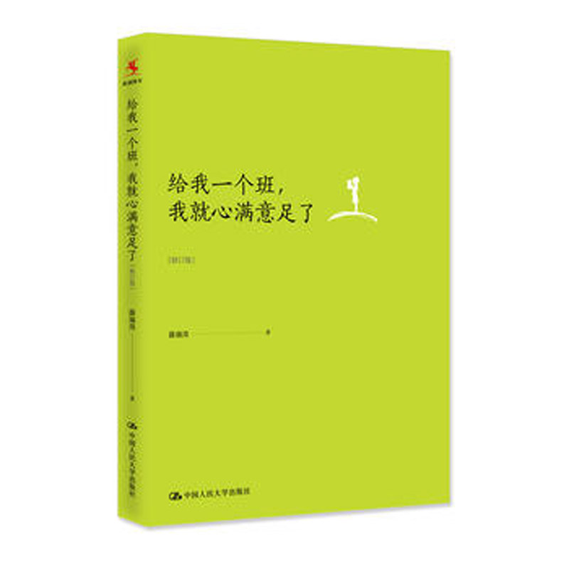 薛瑞萍给我一个班，我就心满意足了（修订版）中国人民大学出版社薛瑞萍9787300243788