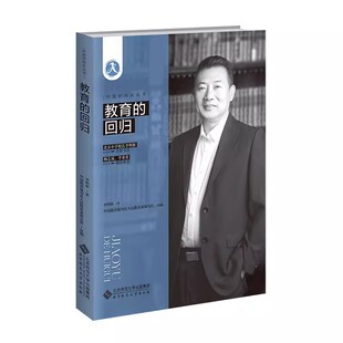 教育的回归 9787303290819 李明新 著 中国教育报刊社人民教育家研究院 组编 中国好校长丛书 北京师范大学出版社