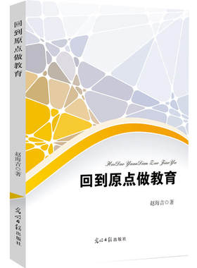 正版包邮 回到原点做教育9787511265364赵海吉