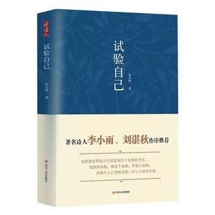 社 四川人民出版 试验自己 汤小明9787220099298