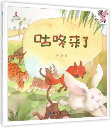 伴我长大经典童话：咕咚来了（精装）教育科学9787504193131